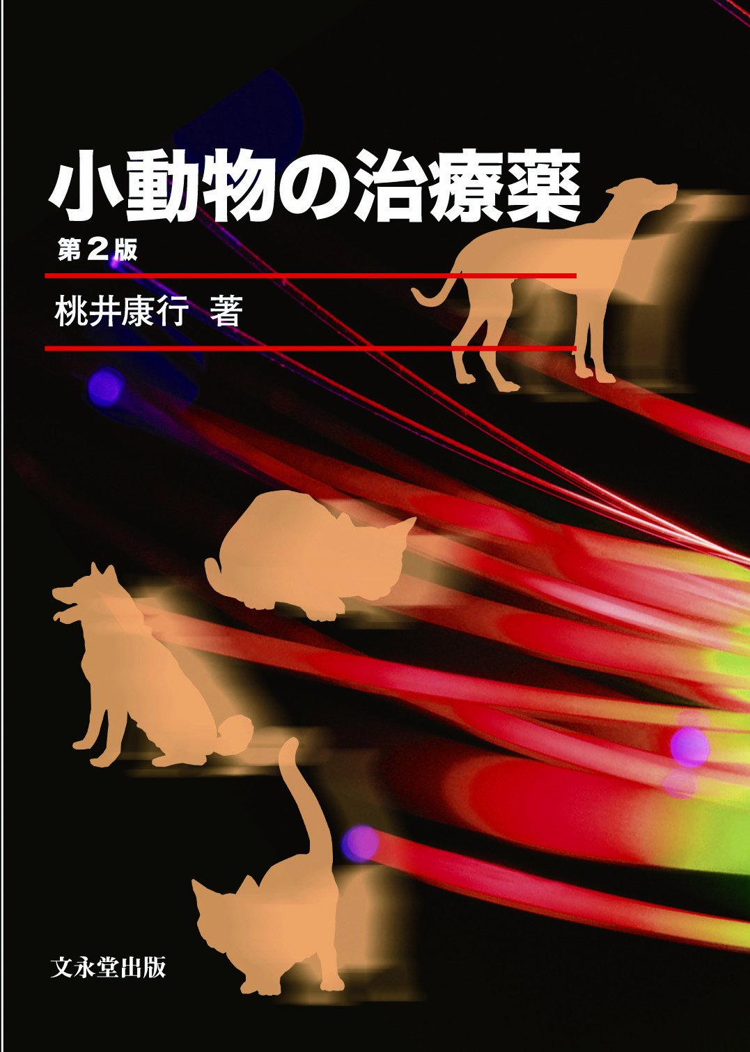小動物の治療薬 第2版 |本 | 通販 | Amazon